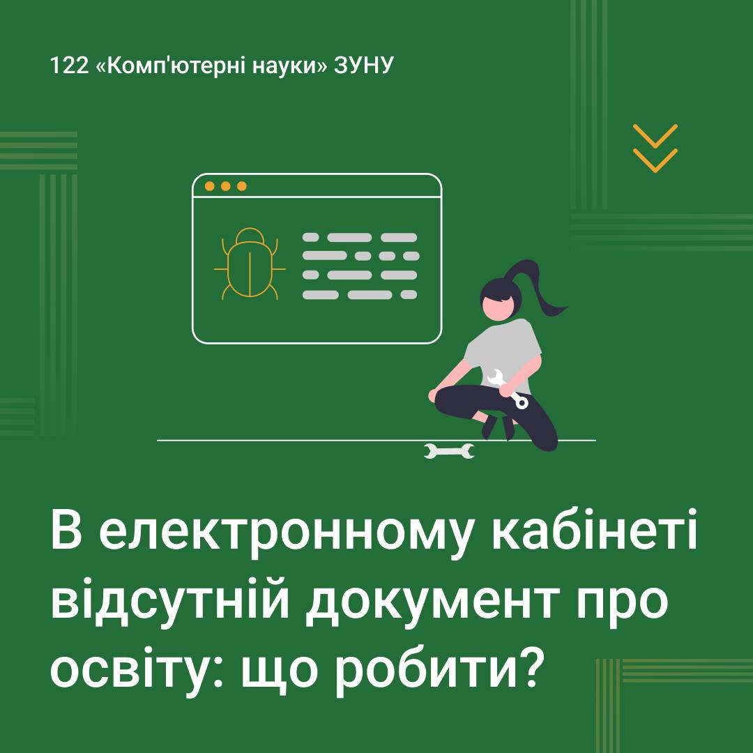 В електронному кабінеті відсутній документ про освіту: що робити