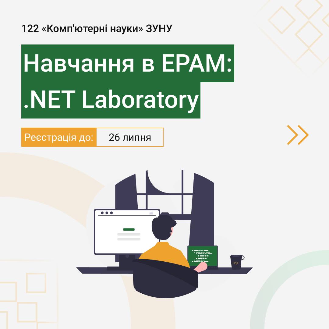 Навчання в EPAM: .NET Laboratory