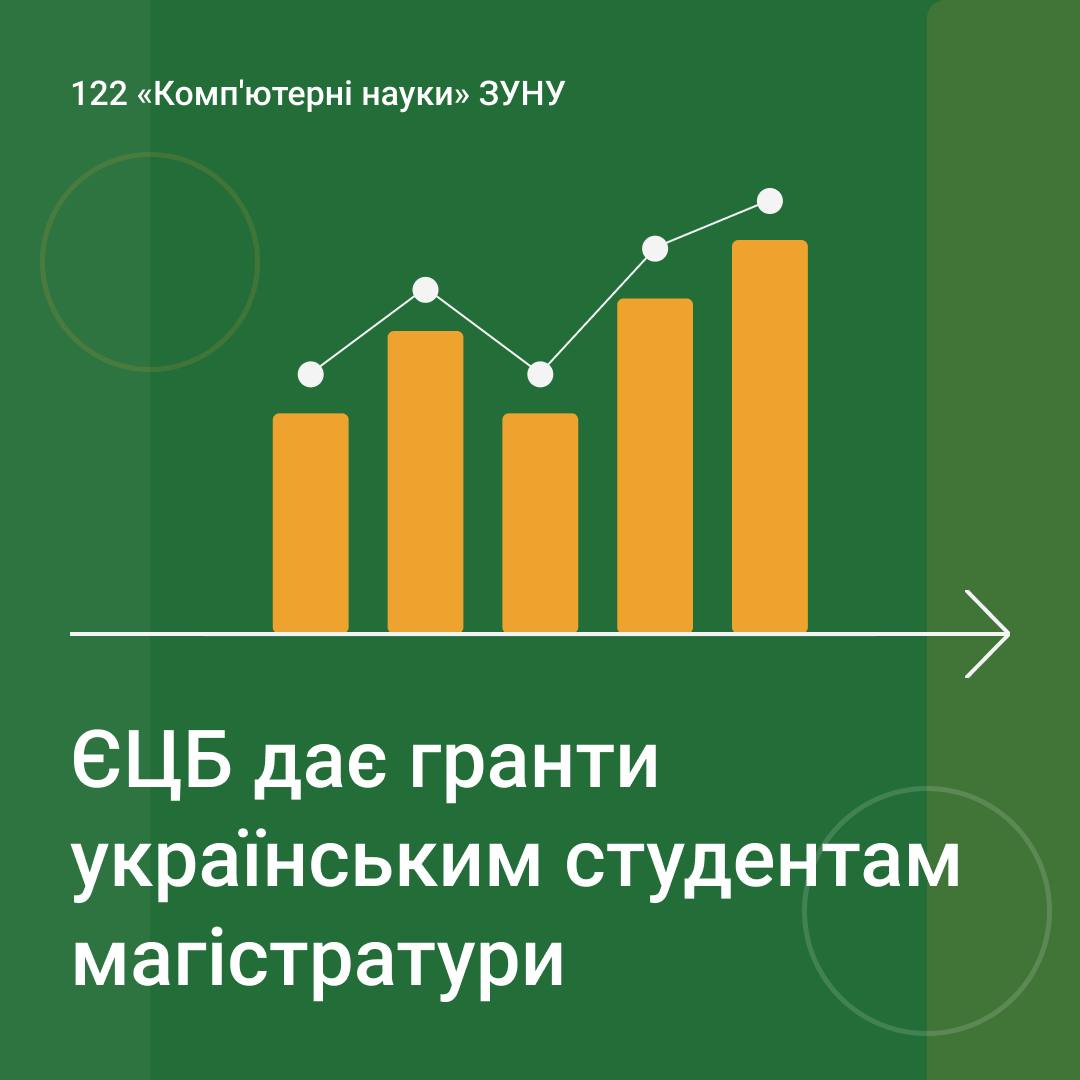 ЄЦБ дає гранти українським студентам магістратури