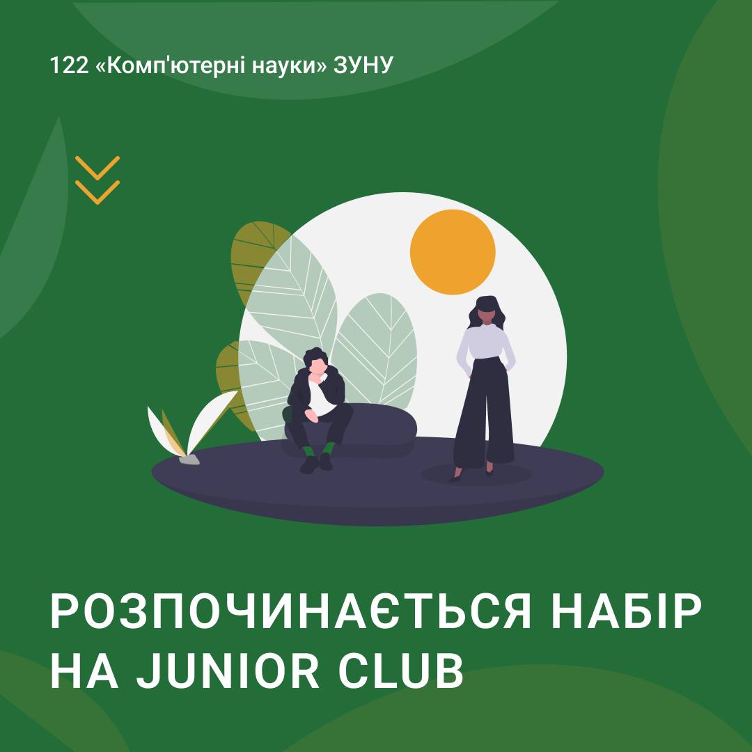 Розпочинається набір на Junior Club