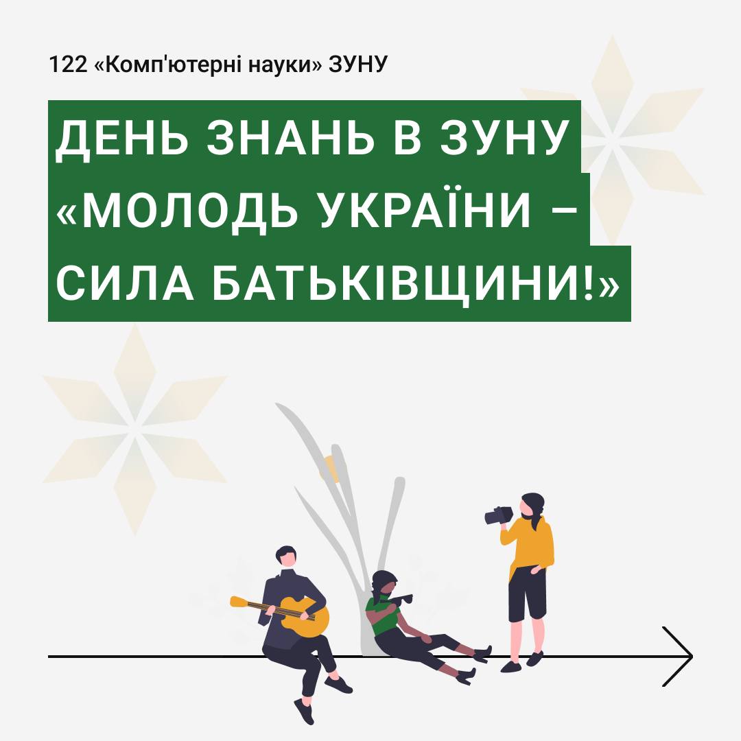 День знань в ЗУНУ “Молодь України – сила Батьківщини”
