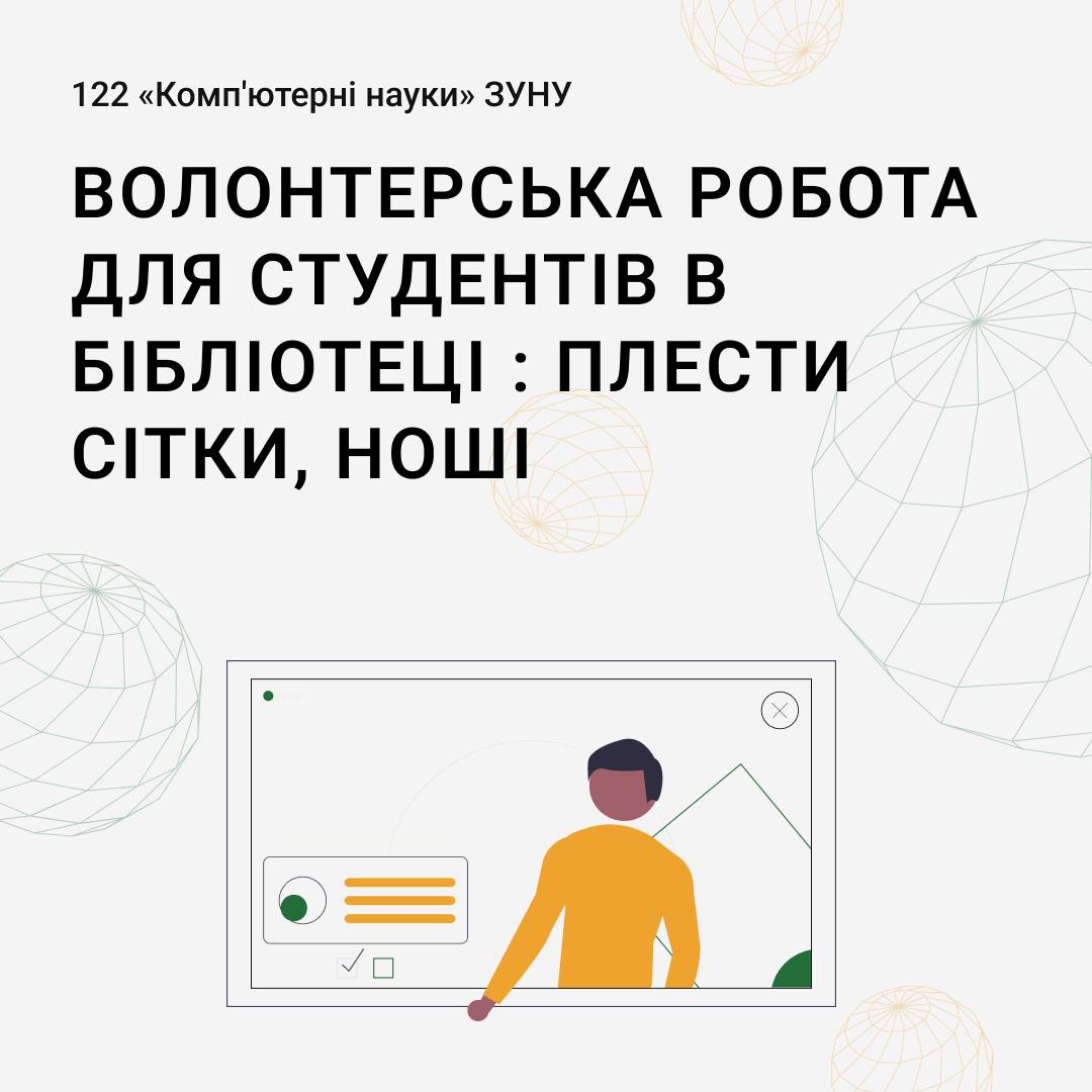 Волонтерська робота для студентів в бібліотеці