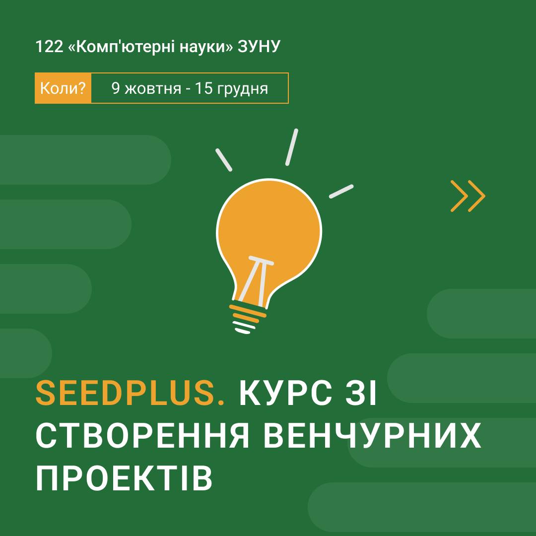 SEEDplus. Курс зі створення венчурних проектів