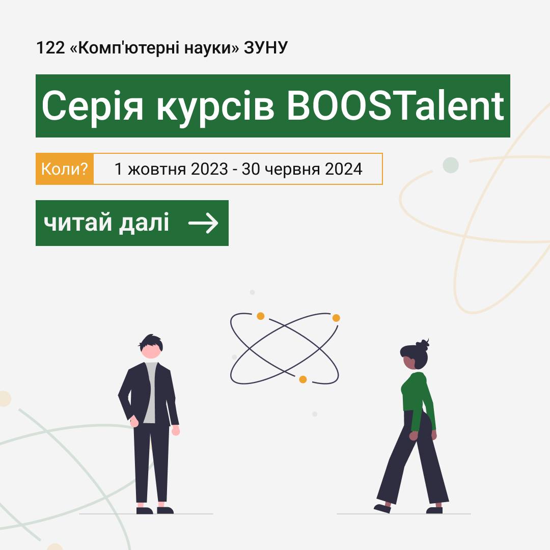 Серія курсів BOOSTalent