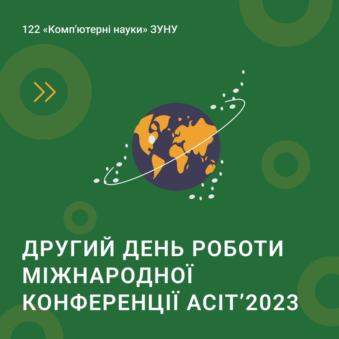 Другий день роботи міжнародної конференції ACIT’2023