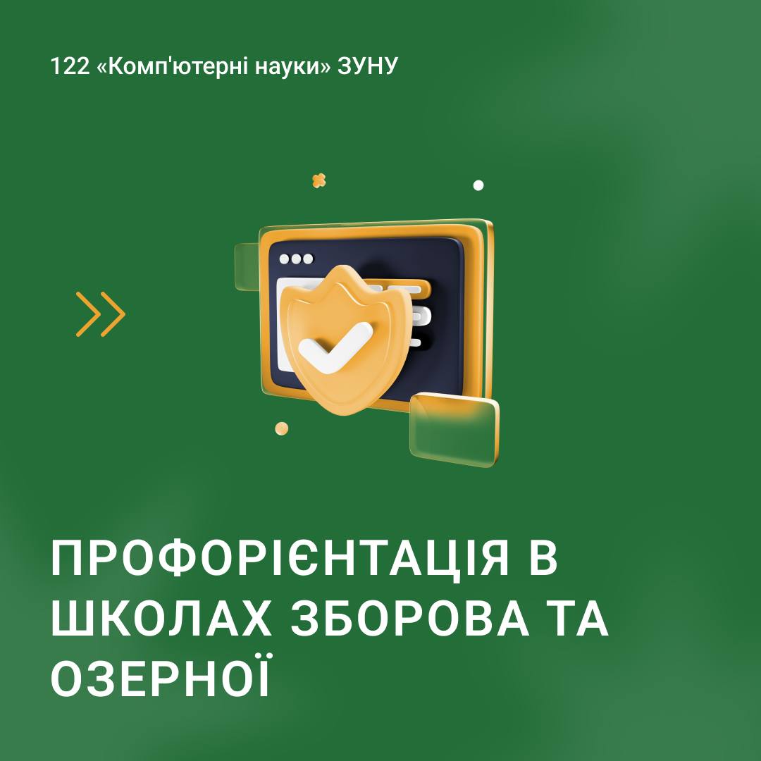 Профорієнтація в школах Зборова та Озерної