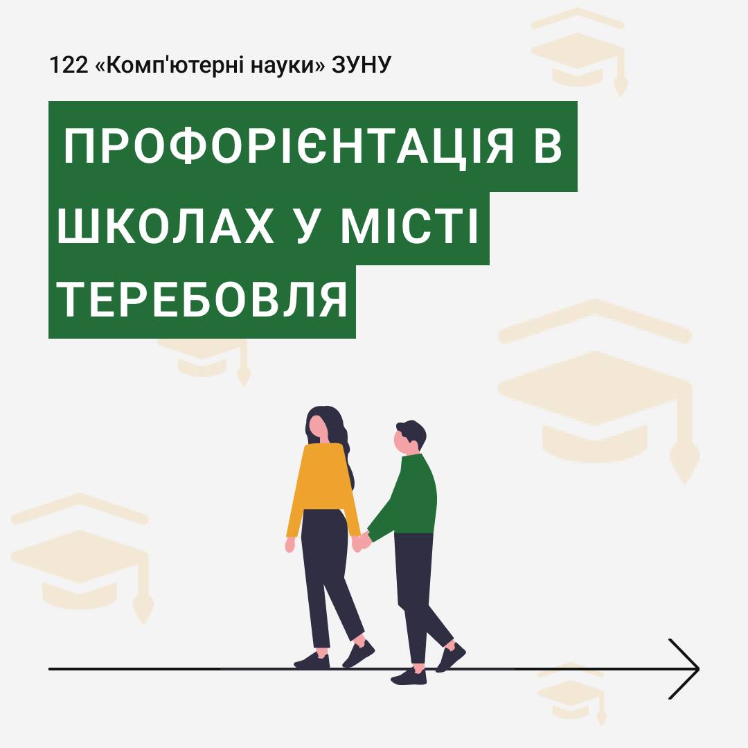 Профорієнтація у школах Теребовлі