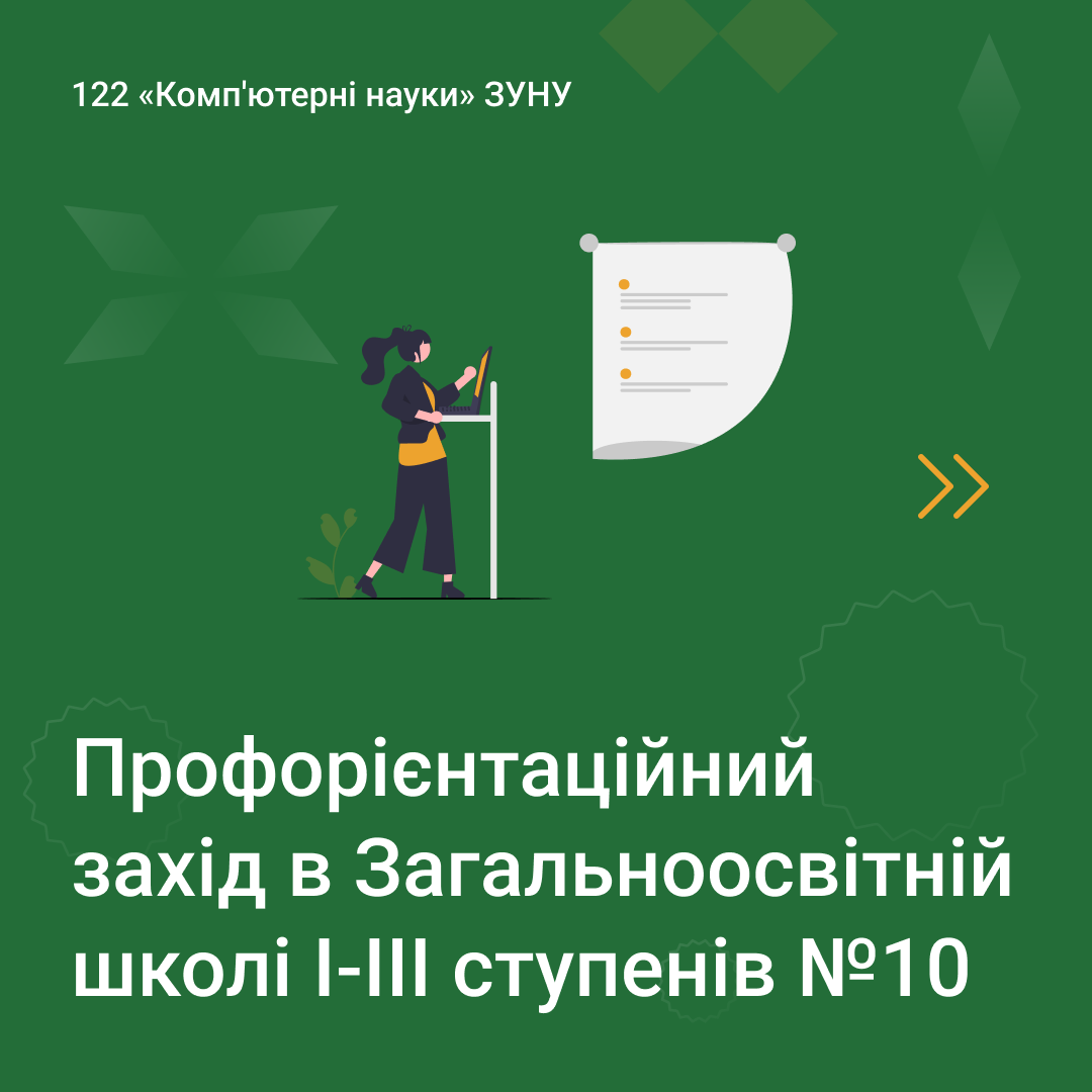 Профорієнтаційний захід в школі №10 Тернополя