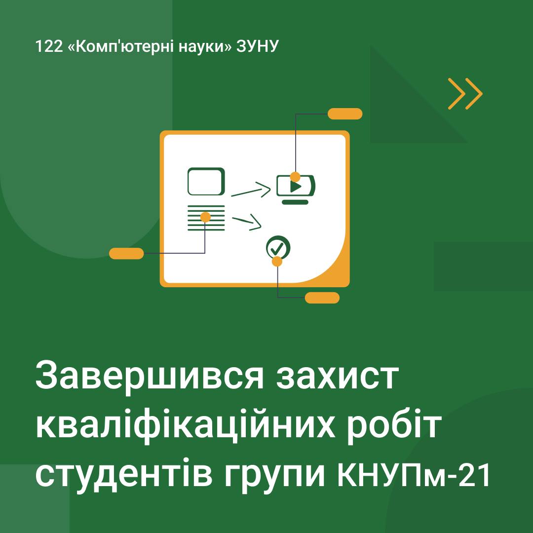 Завершився захист кваліфікаційних робіт студентів групи КНУПм-21