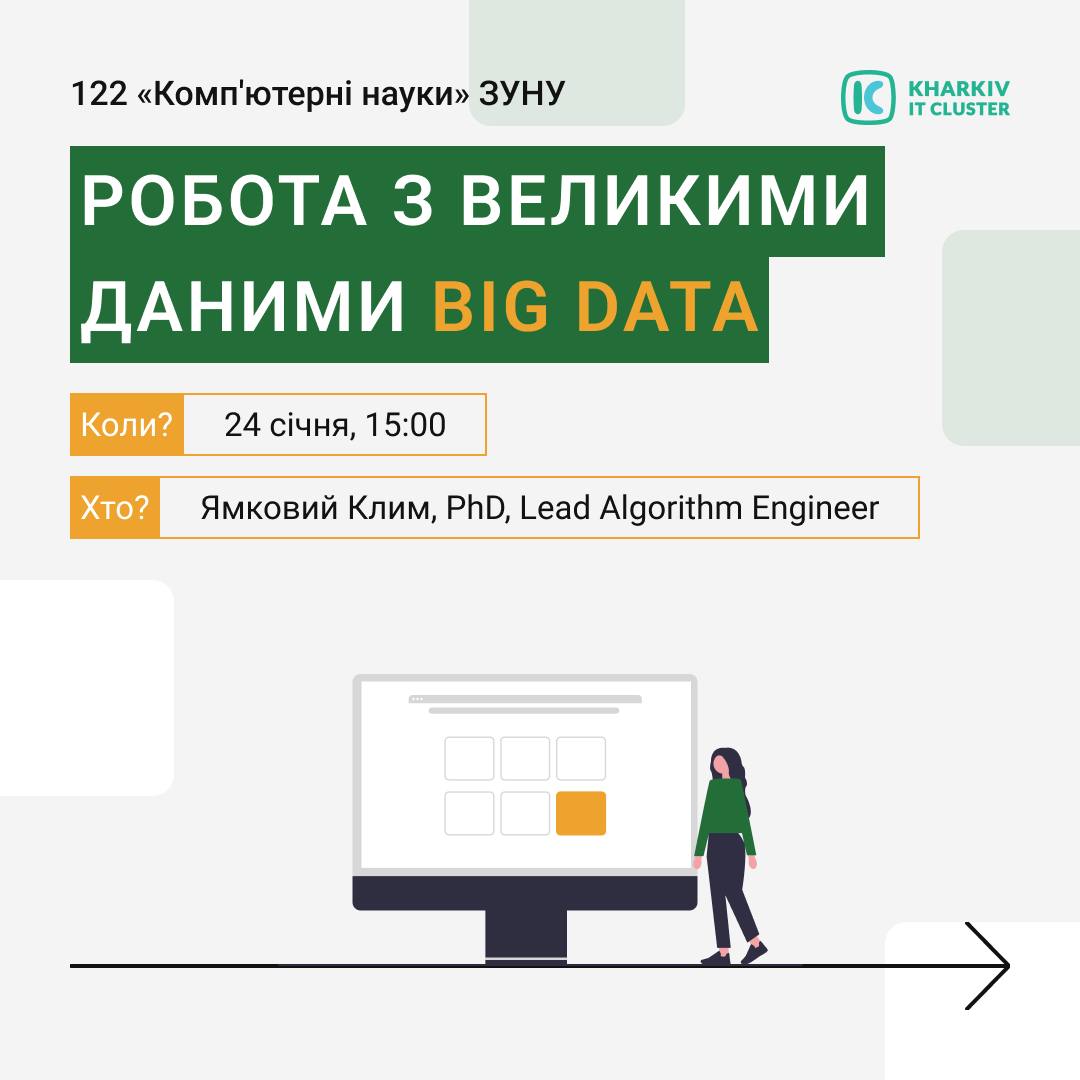 Онлайн-зустріч “Робота з великими даними Big data”