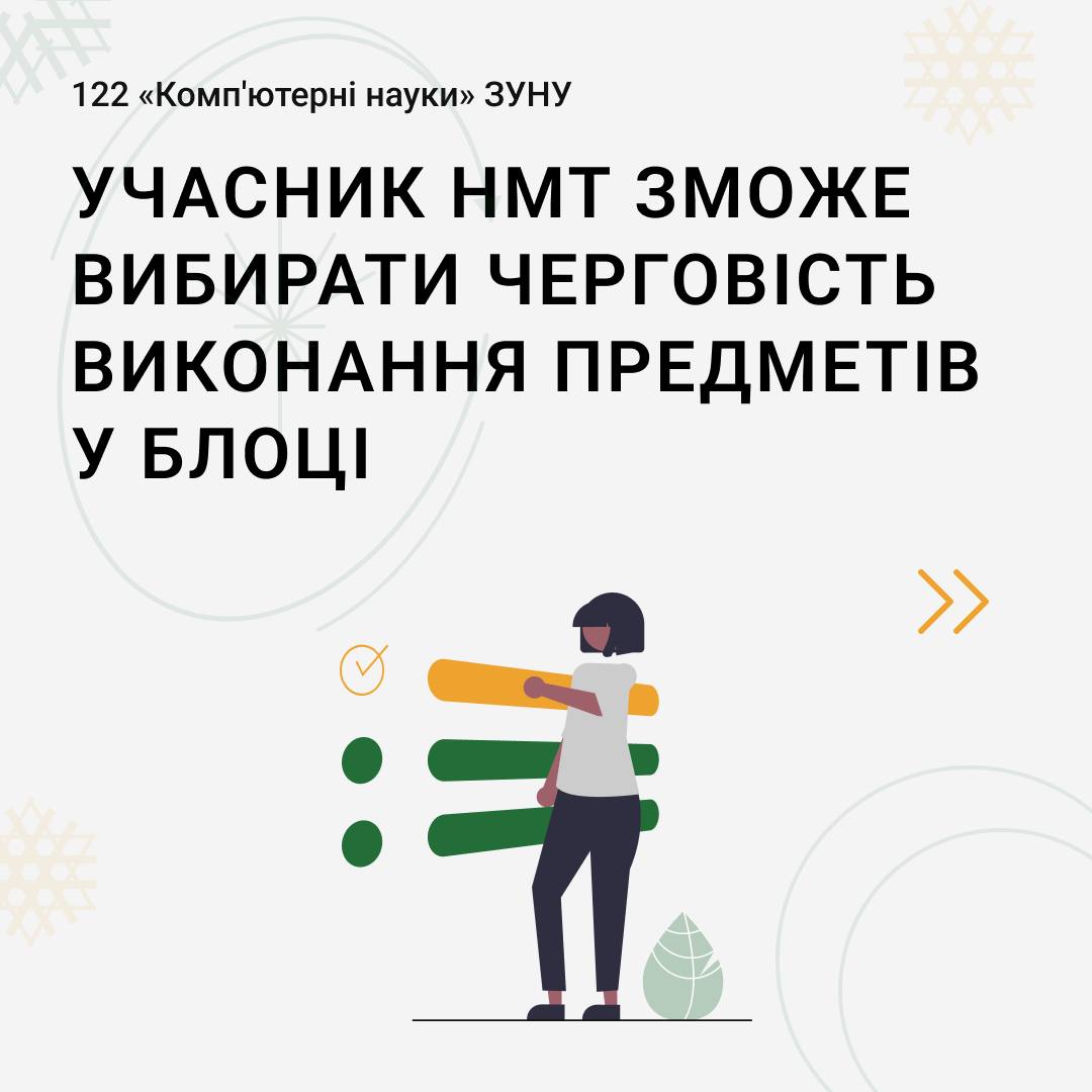 Учасник НМТ зможе самостійно обирати порядок виконання предметів у межах одного блоку