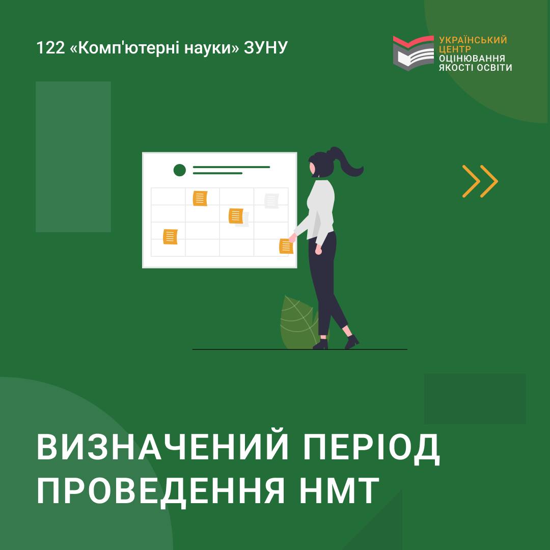 Визначений період проведення НМТ