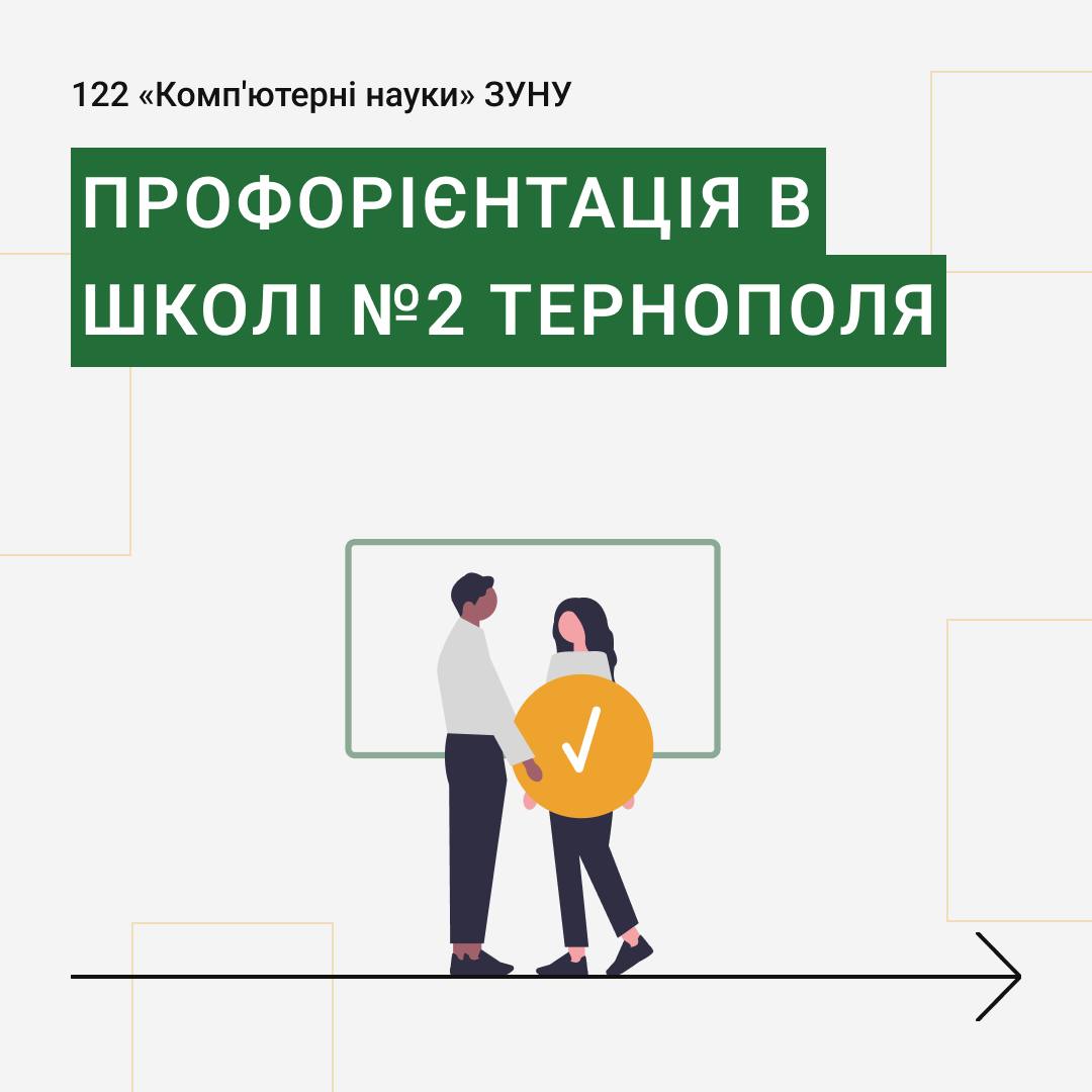 Профорієнтація в школі №2 Тернополя