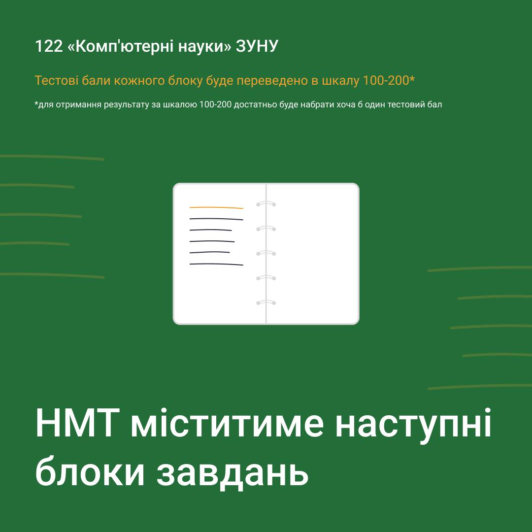 НМТ міститиме наступні блоки завдань