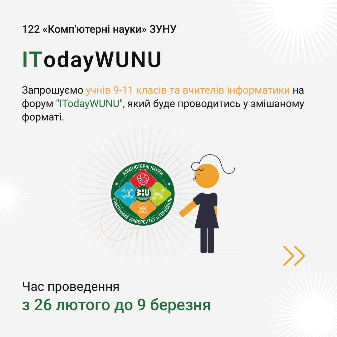 III – ІTodayWUNU форум: РОЗВИНЕМО ВАШІ НАВИЧКИ У СУЧАСНИХ ІТ-НАПРЯМКАХ
