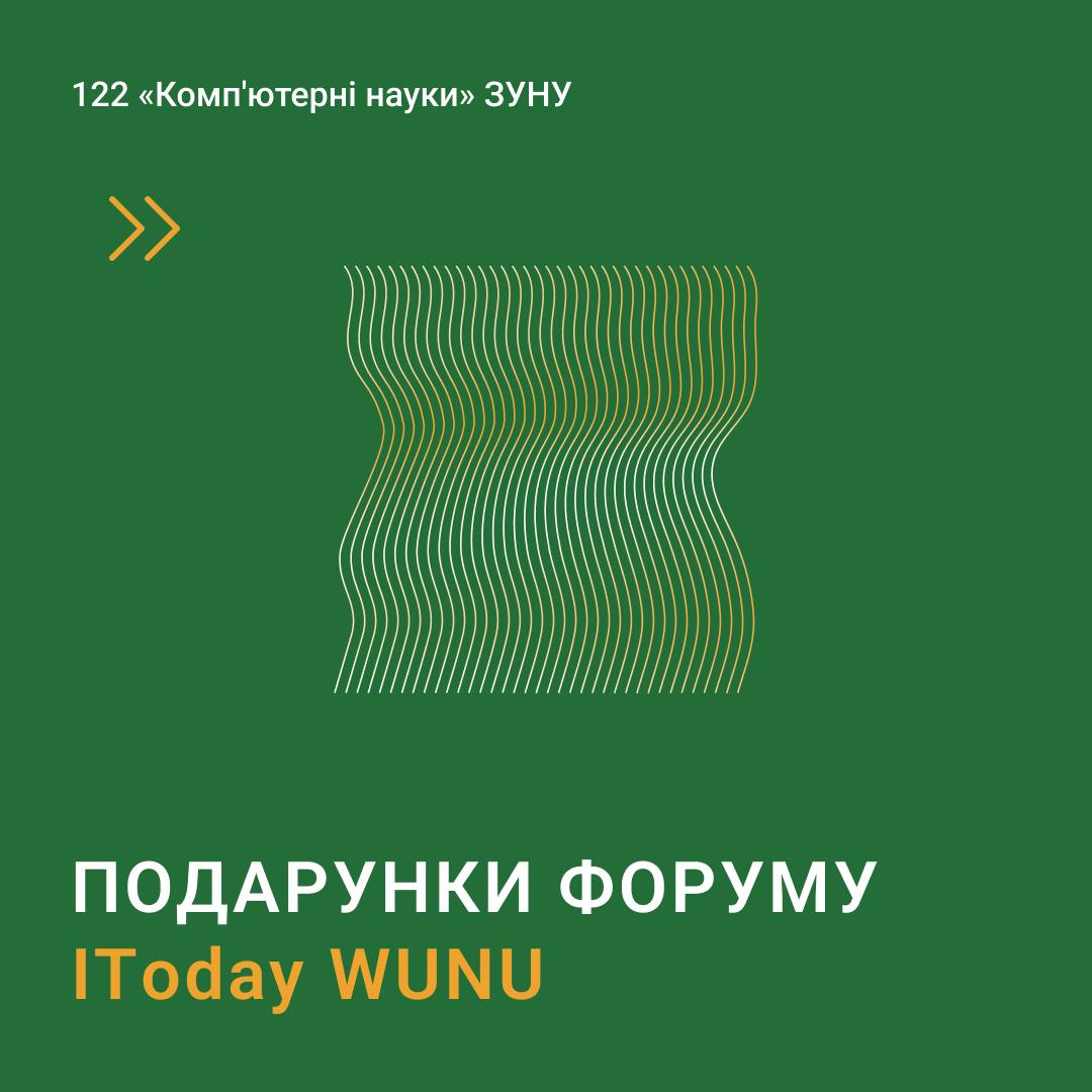 Подарунки форуму ІТoday WUNU