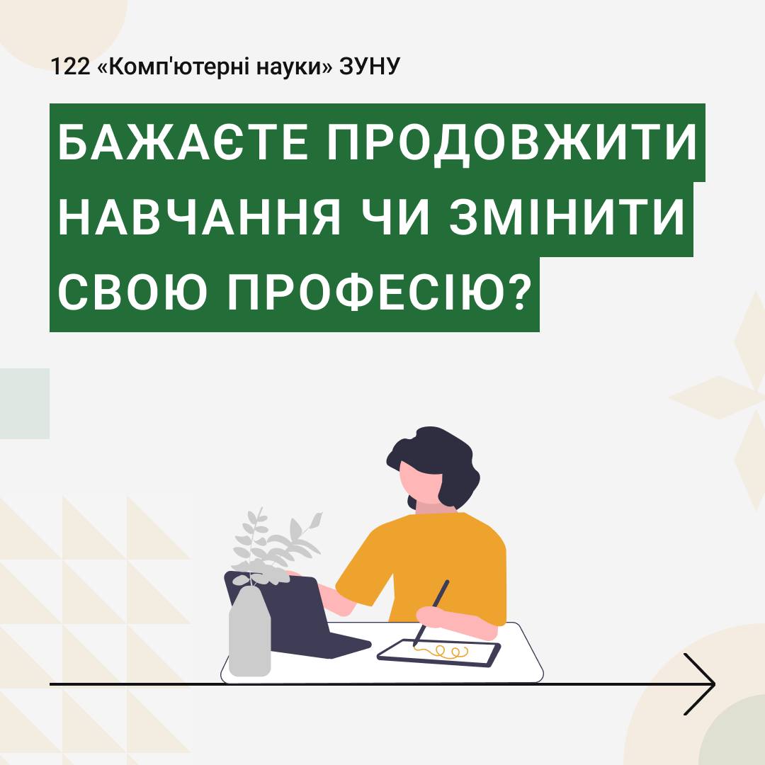 Бажаєте продовжити навчання чи змінити свою професію?