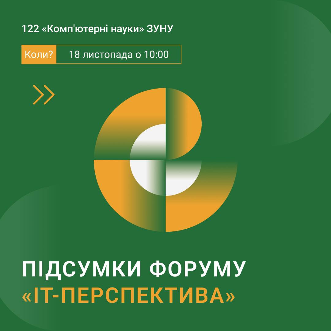 Підсумки форуму «ІТ – Перспектива»