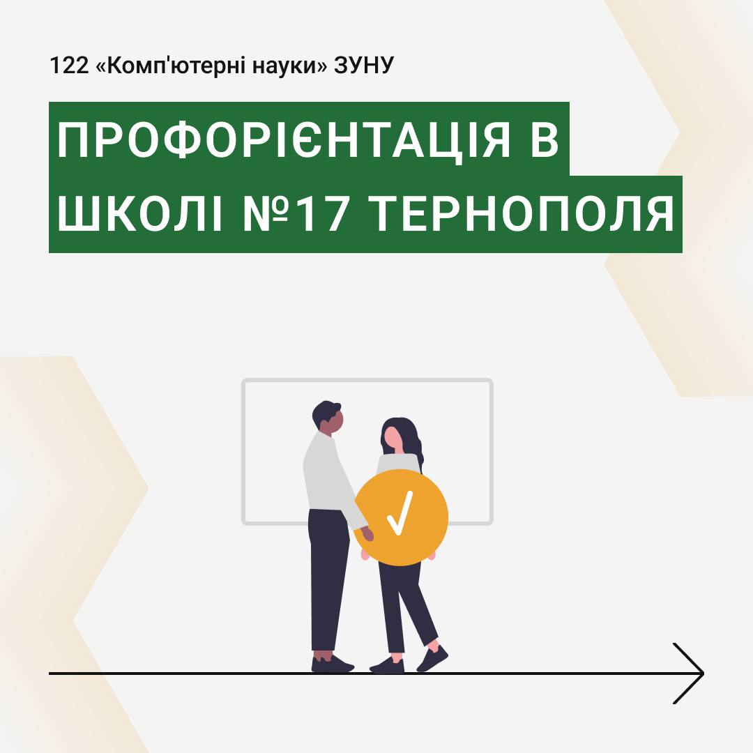 Профорієнтація в школі №17 Тернополя