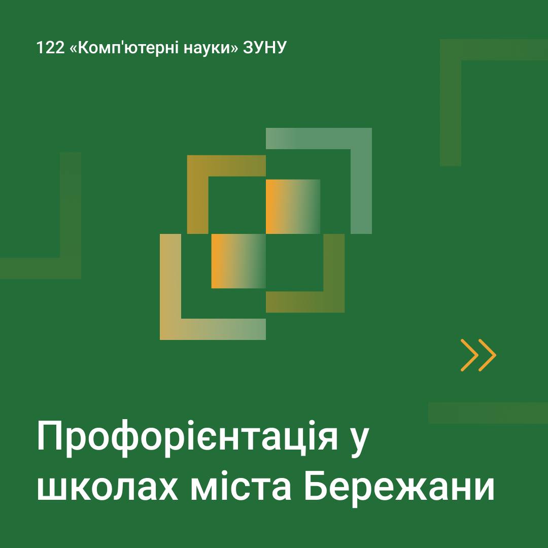 Профорієнтація у школах міста Бережани