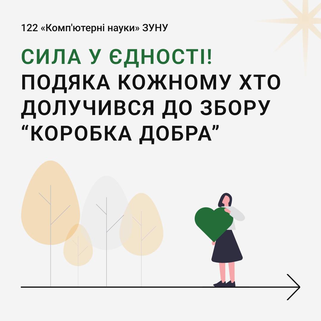 Подяка кожному, хто долучився до збору «Коробка добра»