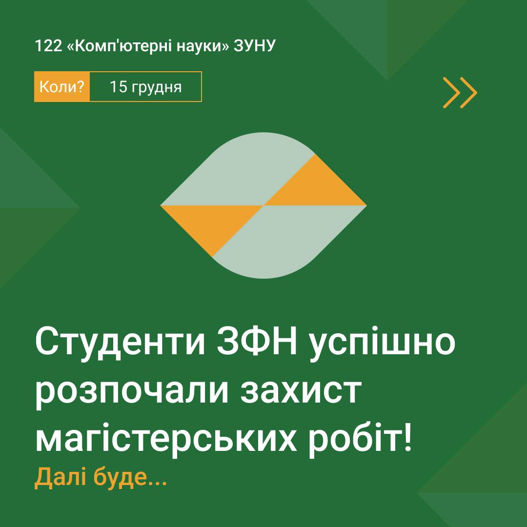 Студенти ЗФН успішно розпочали захист магістерських робіт