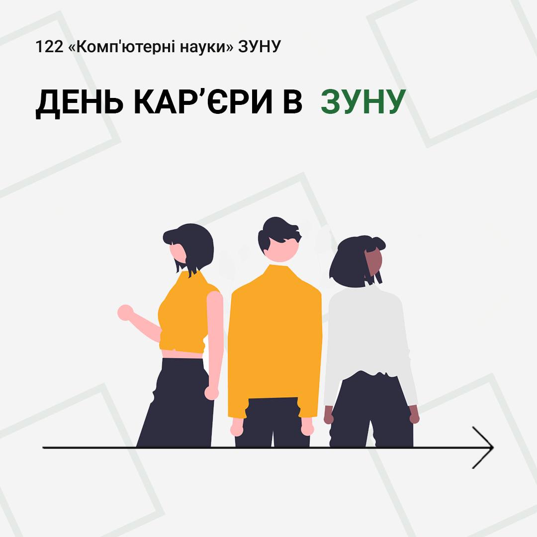 Відбувся День Кар’єри в ЗУНУ