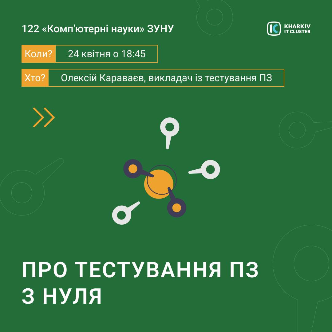 Онлайн-воркшоп “Open IT: роль тестування програмного забезпечення” від Kharkiv IT Cluster i SOURCE iT