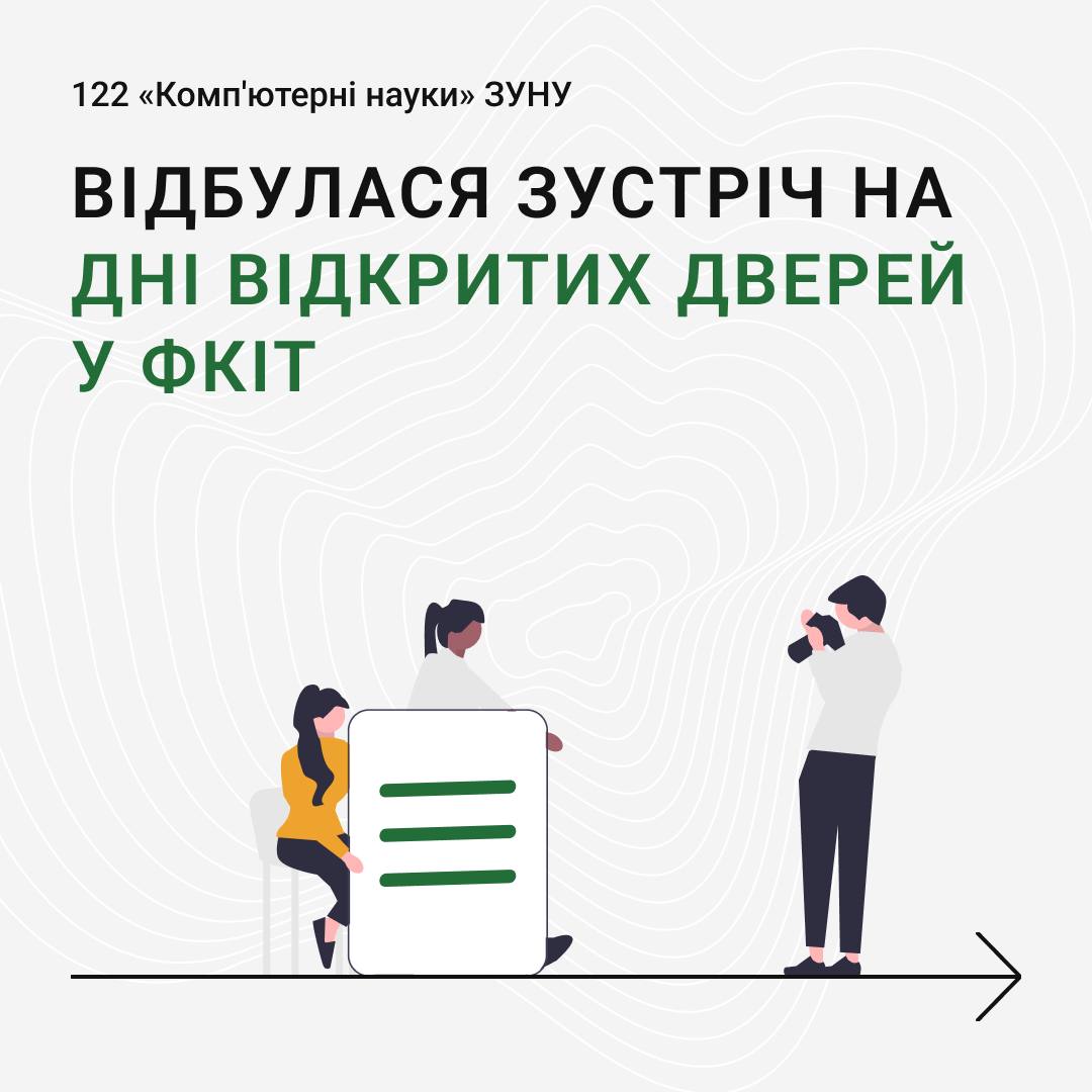 Відбулась зустріч на Дні відкритих дверей у ФКІТ