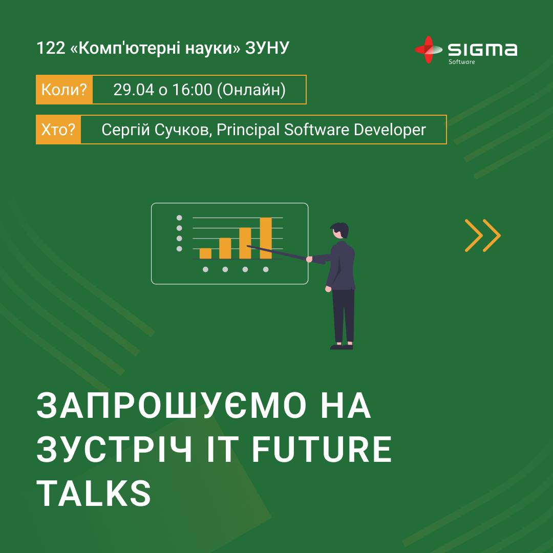 Запрошуємо на зустріч IT Future Talks від Sigma Software University