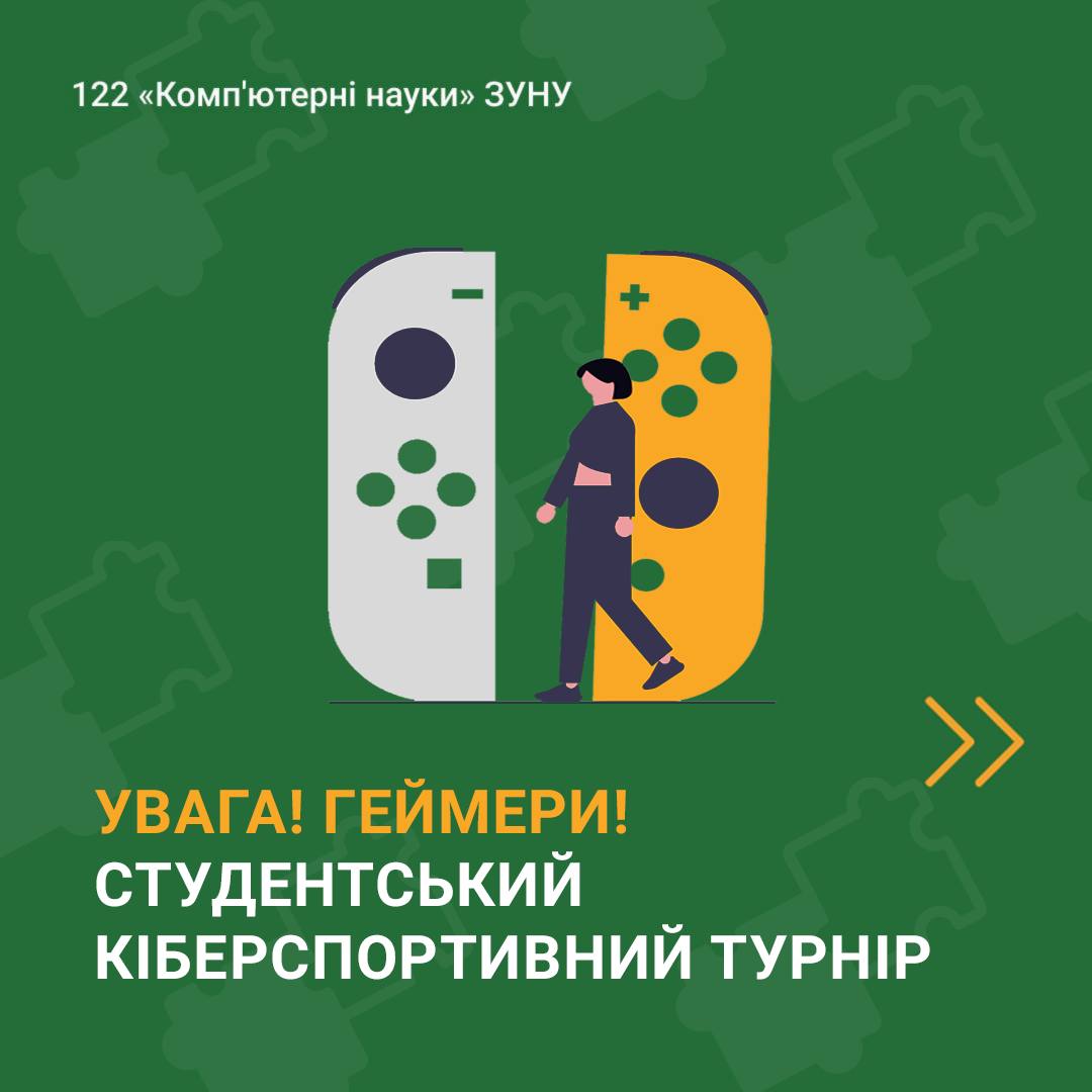 Увага, геймери! Оголошення студентського кіберспортивного турніру