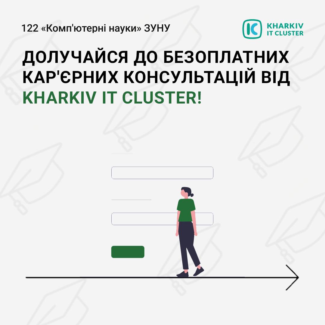Безоплатні кар’єрні консультації від Kharkiv IT Cluster