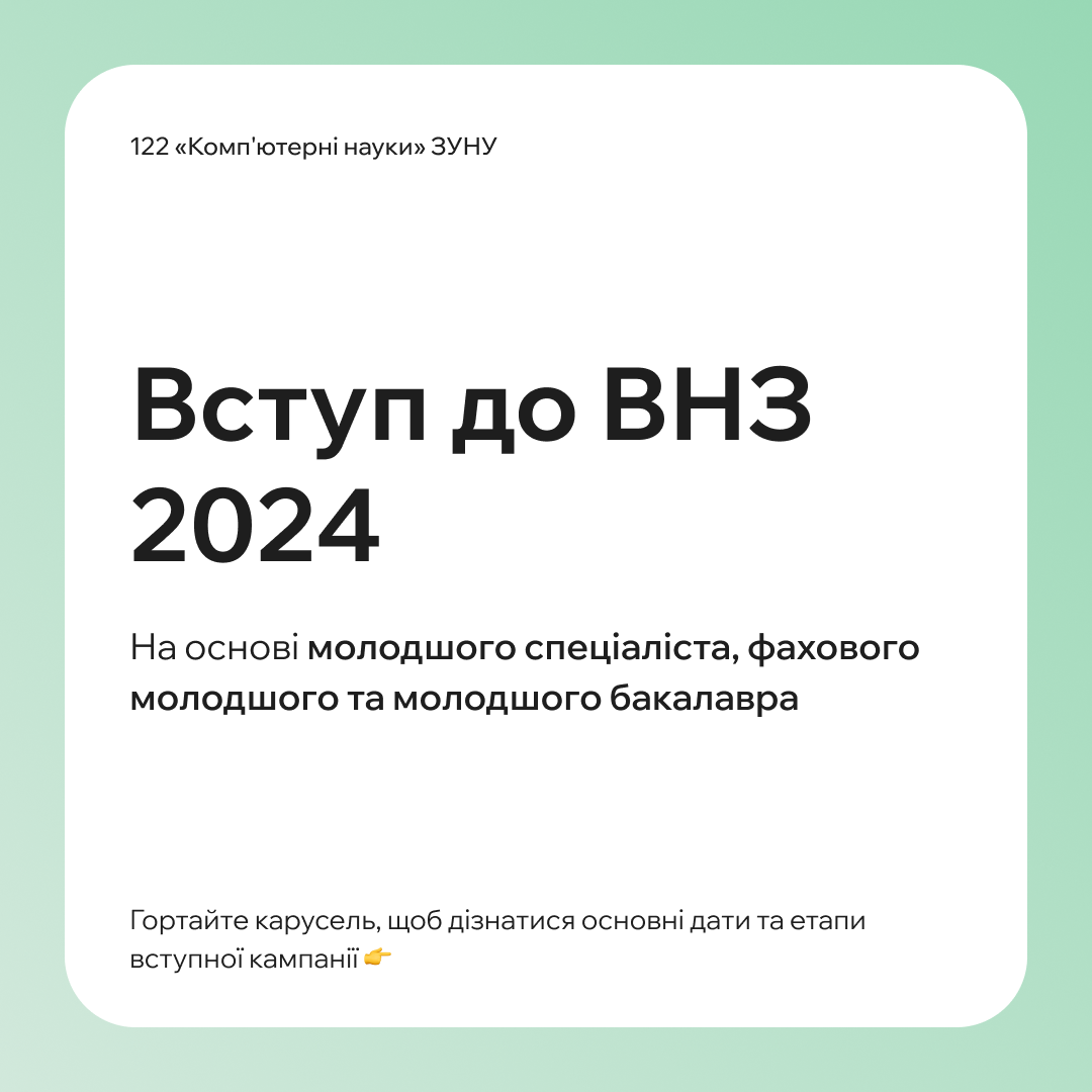 Вступ до ВНЗ у 2024 році