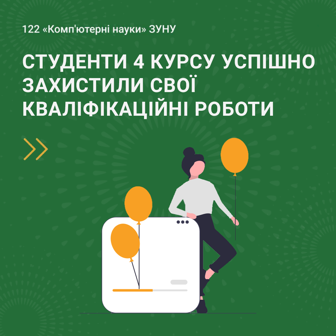 Студенти 4 курсу успішно захистили кваліфікаційні роботи