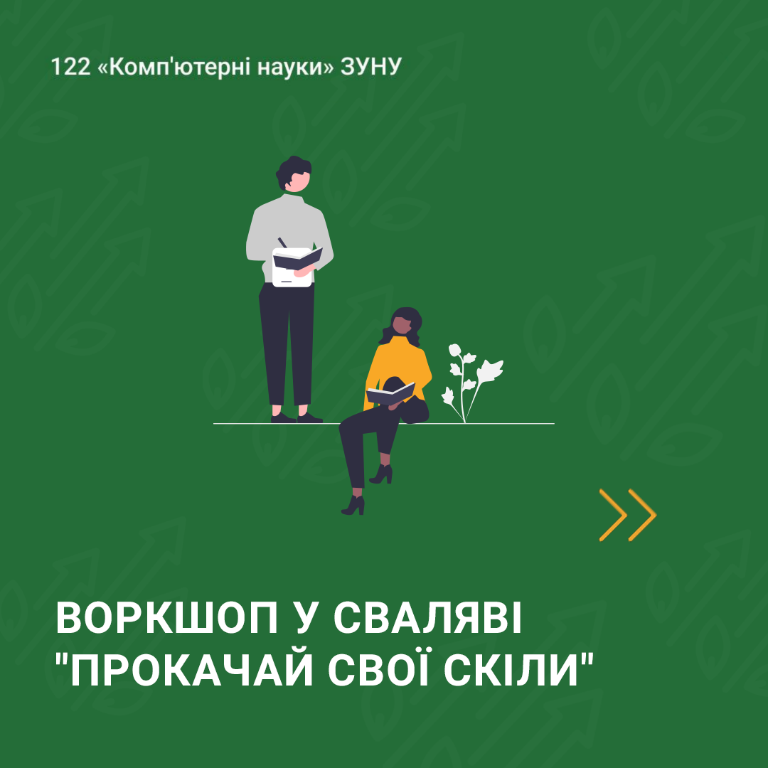 Воркшоп “Прокачай свої скіли” у Сваляві