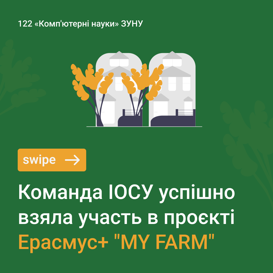 Офіційне повідомлення про участь команди WUNU в Ерасмус+ проекті MY FARM