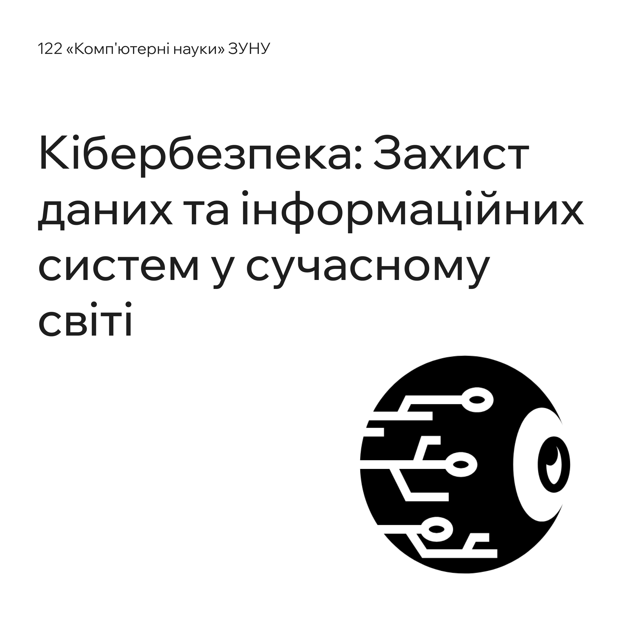 Кібербезпека: Захист даних та інформаційних систем у сучасному світі