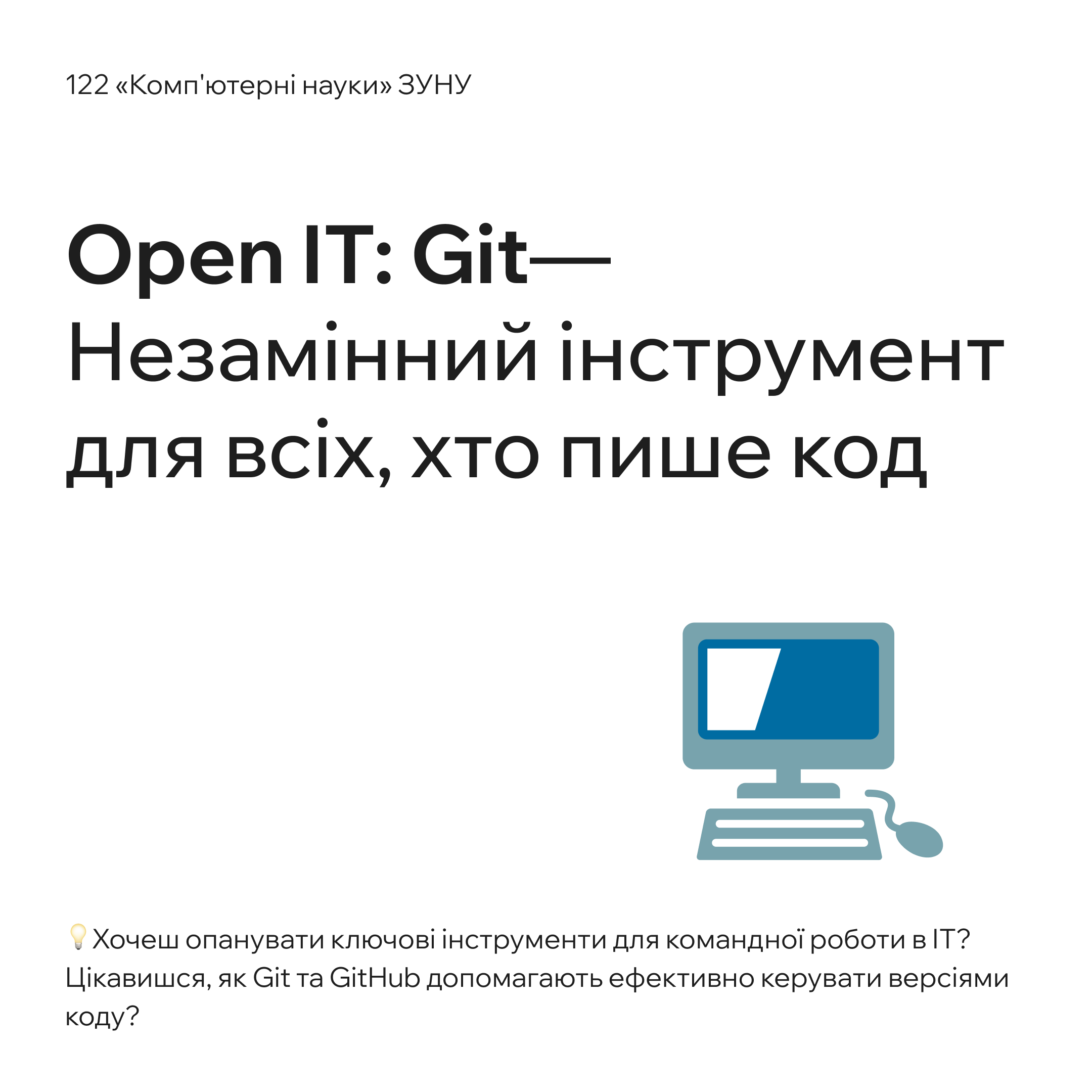 Git— Незамінний інструмент для всіх, хто пише код