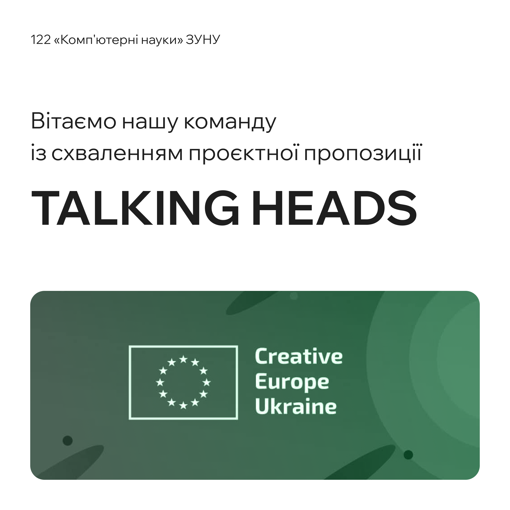 Вітаємо нашу проєктну команду кафедри ІОСУ із схваленням проєктної пропозиції TALKING HEADS