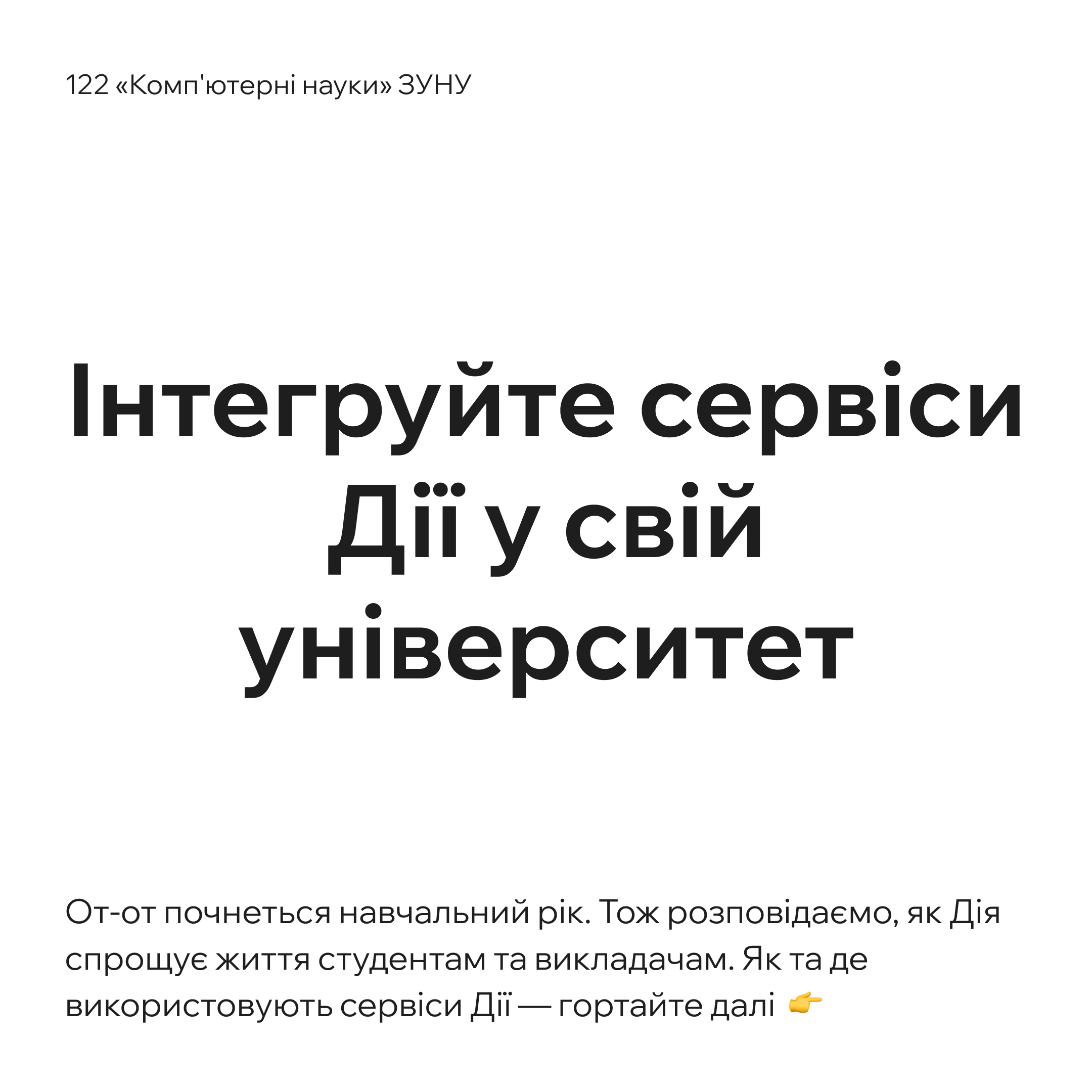 Інтегруйте сервіси Дії у свій університет