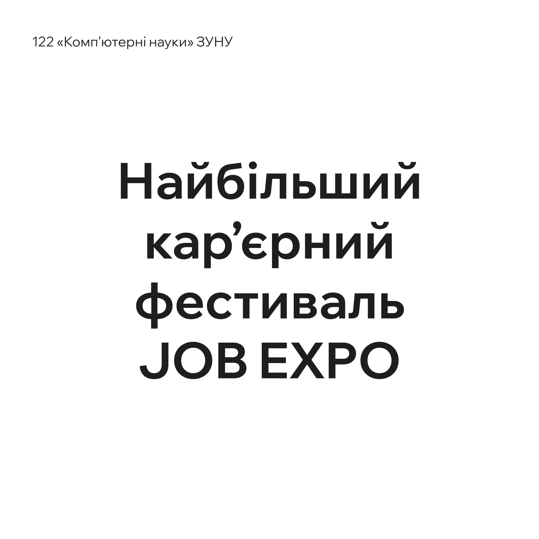 Найбільший кар’єрний фестиваль JOB EXPO