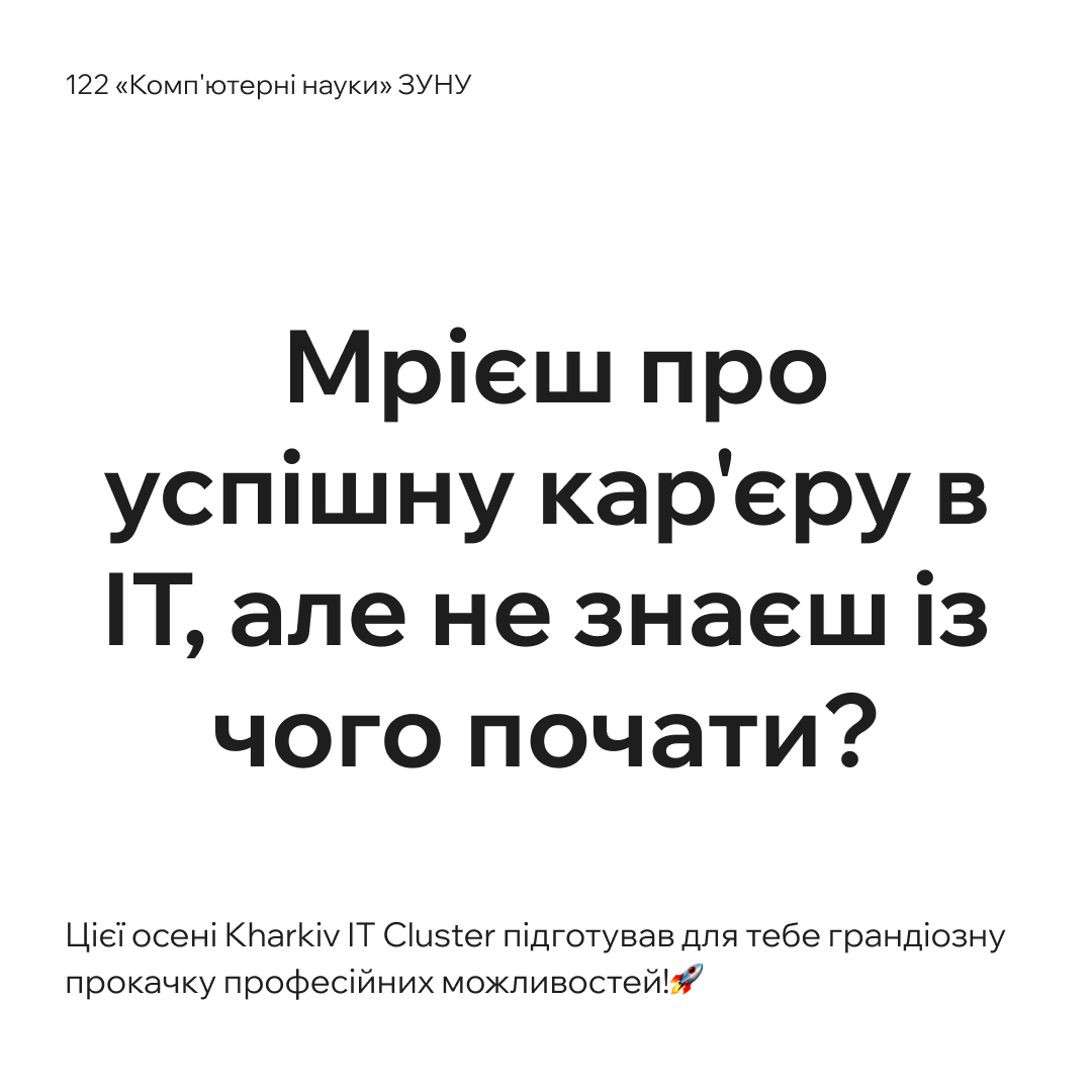 Мрієш про успішну кар’єру в IT, але не знаєш із чого почати?
