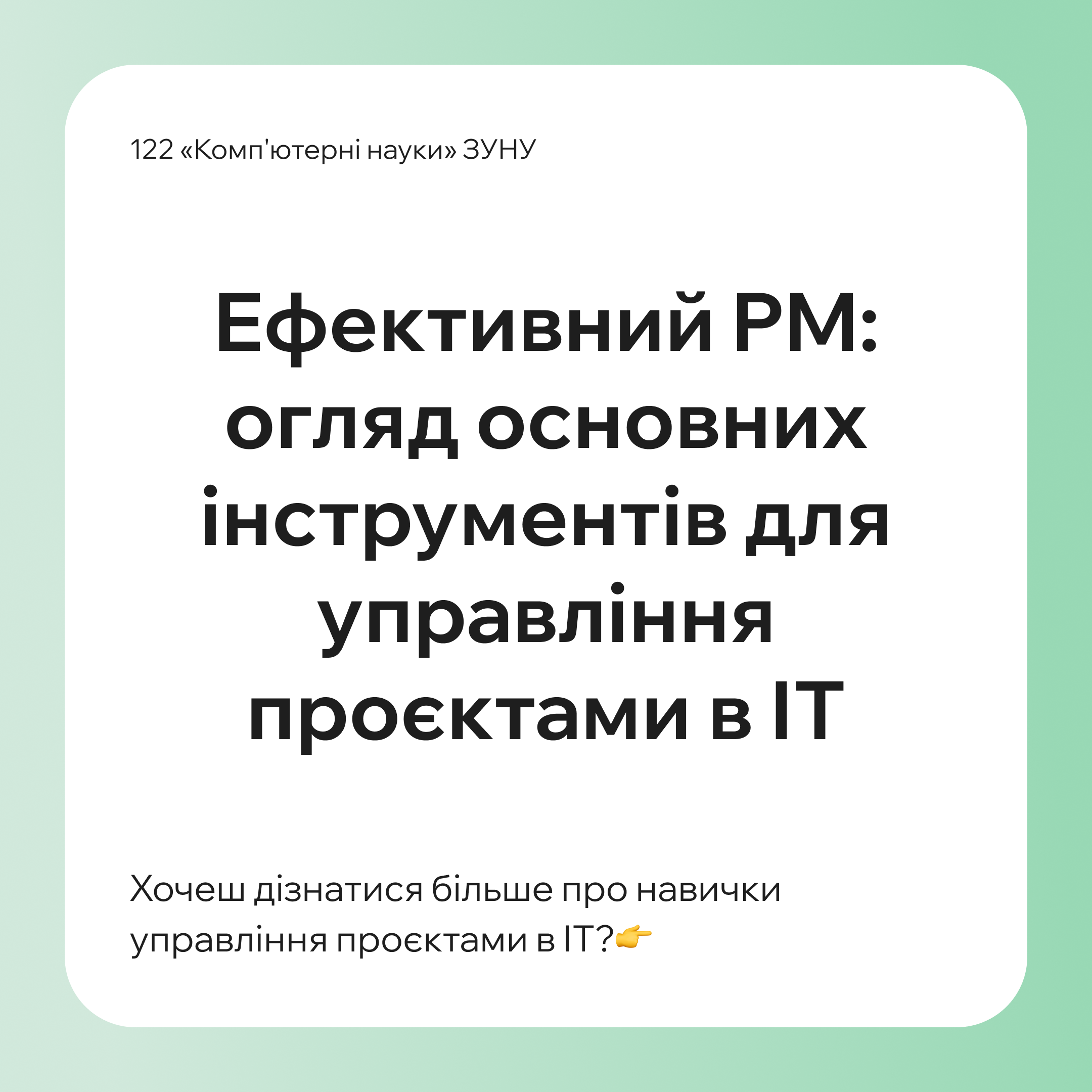 Цікавишся, які інструменти роблять роботу PM ефективнішою?