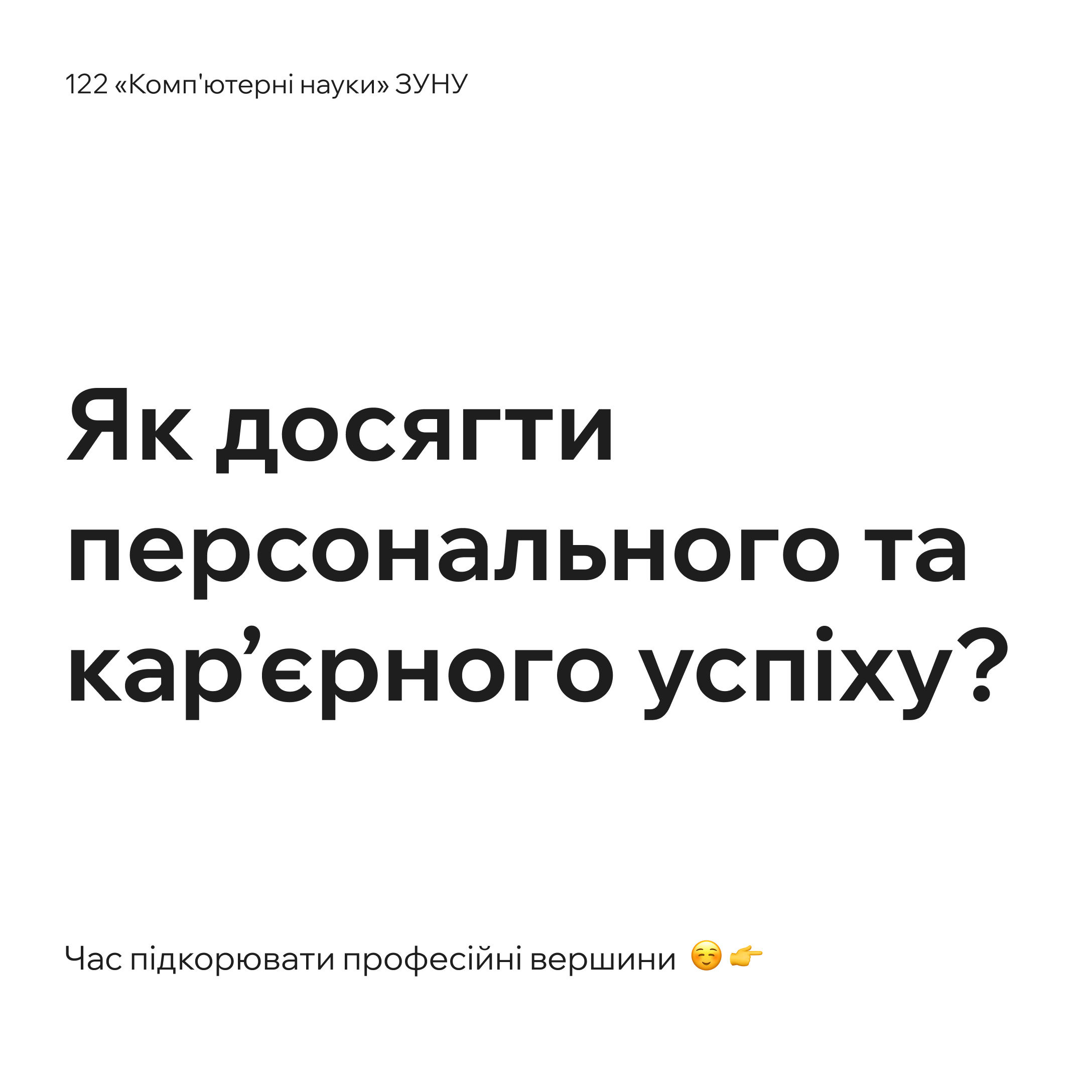 Як досягти персонального кар’єрного успіху?
