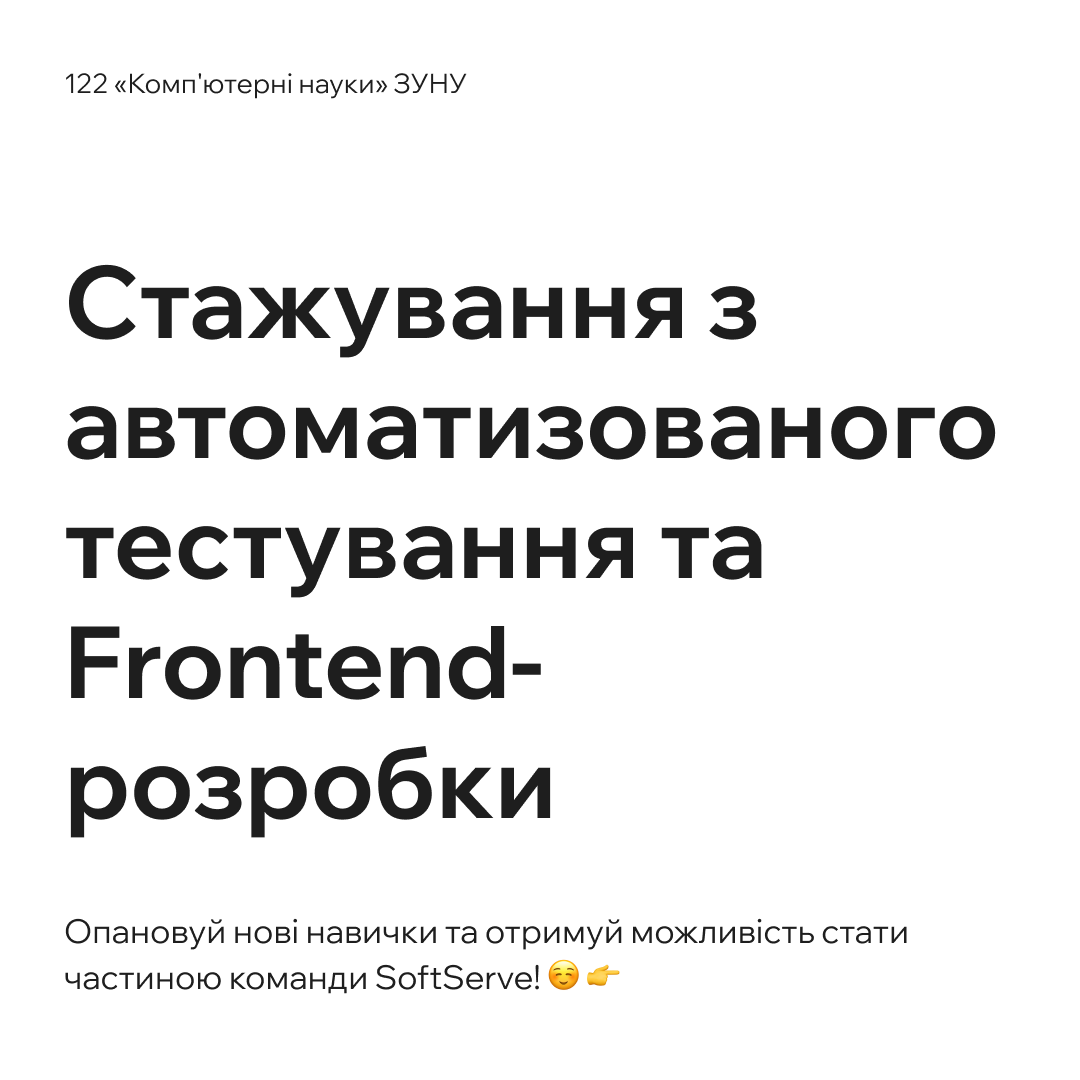 Стажування з автоматизованого тестування та Frontend-розробки