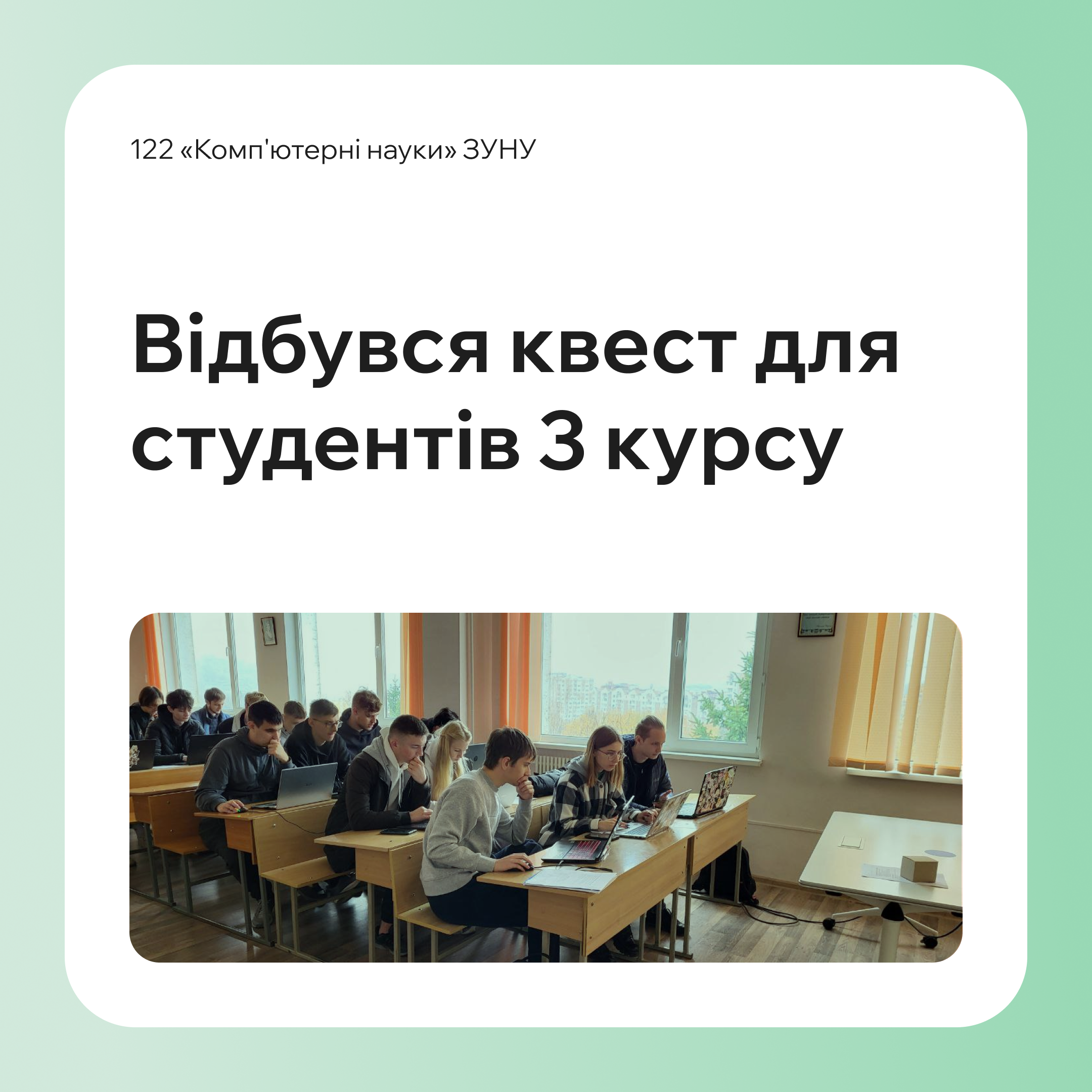 8 листопада 2024 року: Квест для студентів 3 курсу спеціальності “Комп’ютерні науки”!