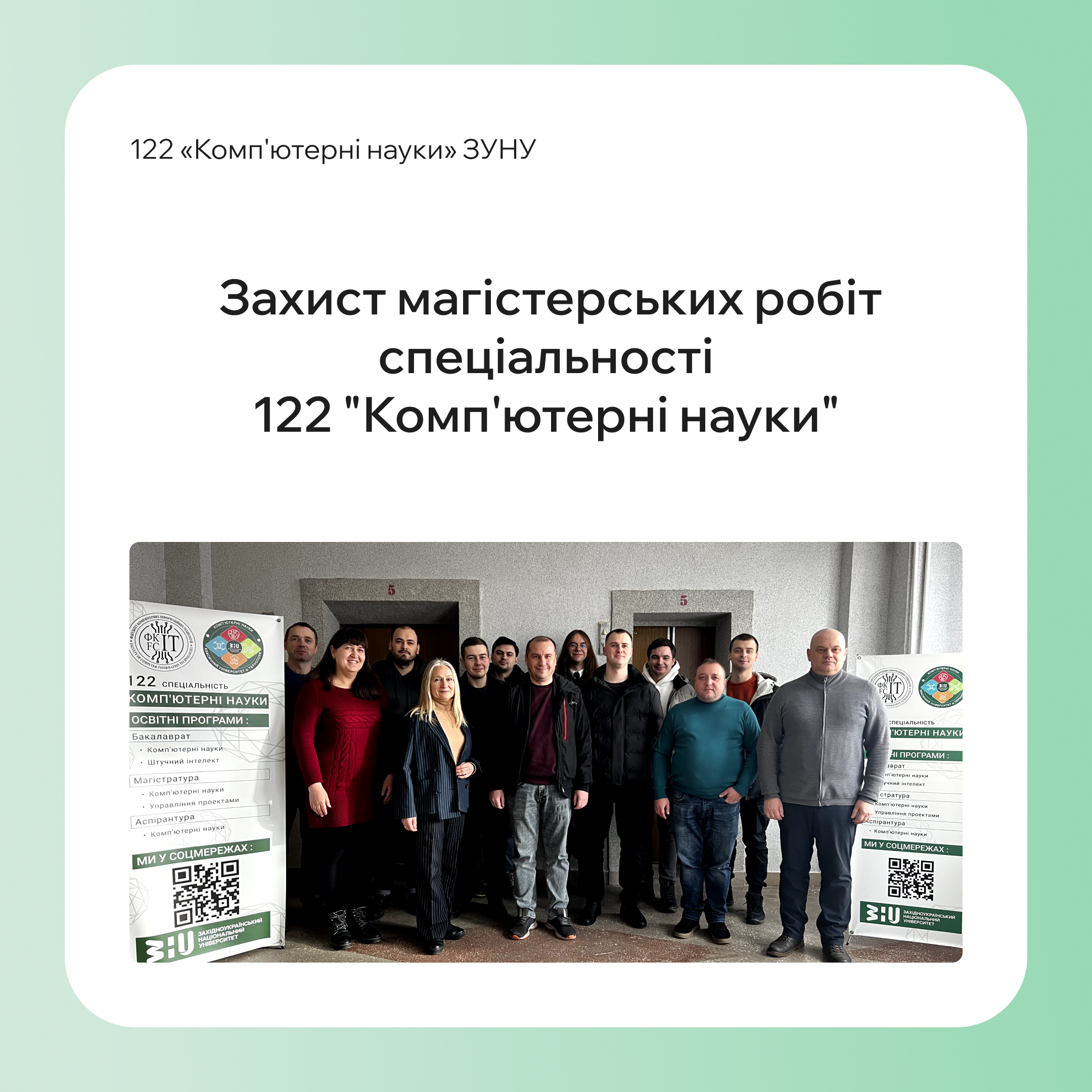 Захист магістерських робіт спеціальності 122 “Комп’ютерні науки”