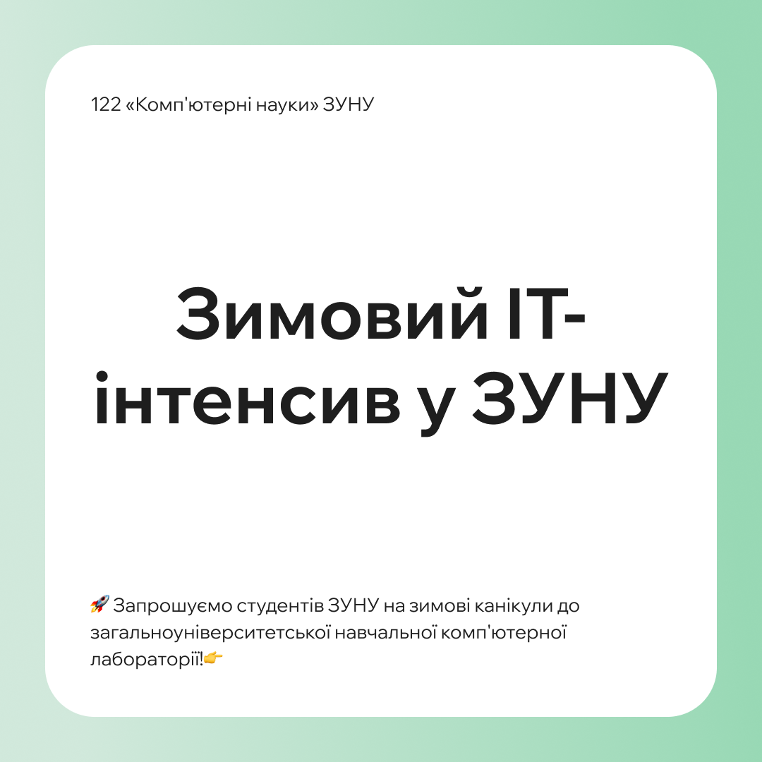 Зимовий ІТ-інтенсив у ЗУНУ