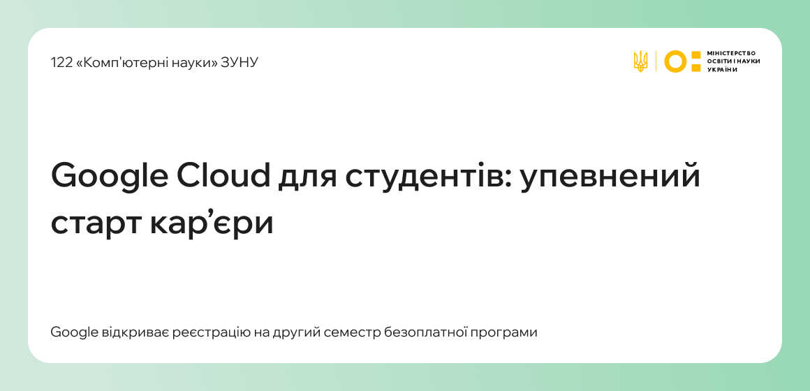 Google Cloud для студентів: упевнений старт кар’єри