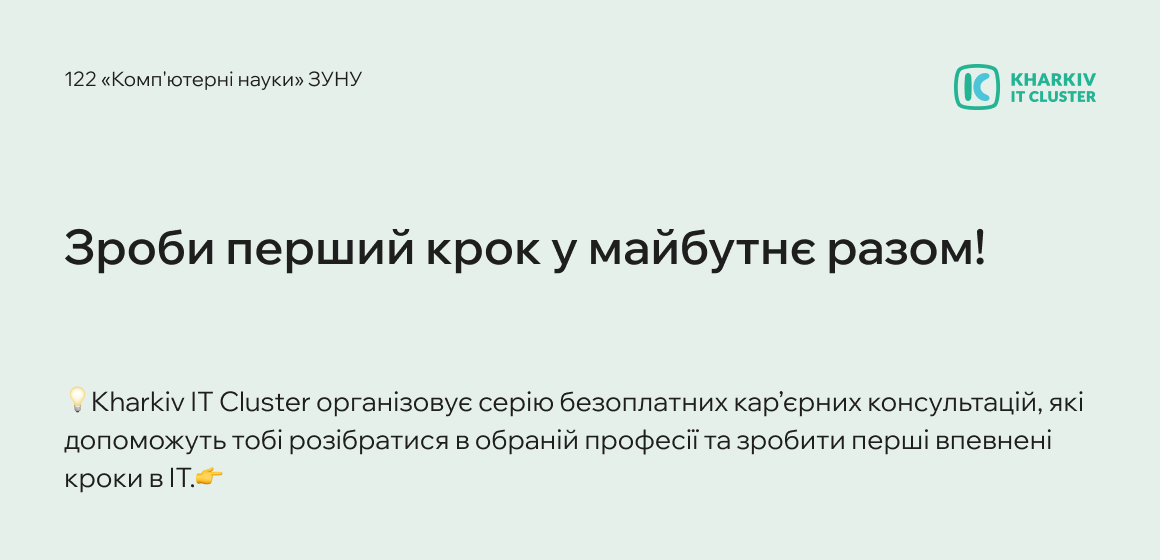 Зроби перший крок у майбутнє разом!